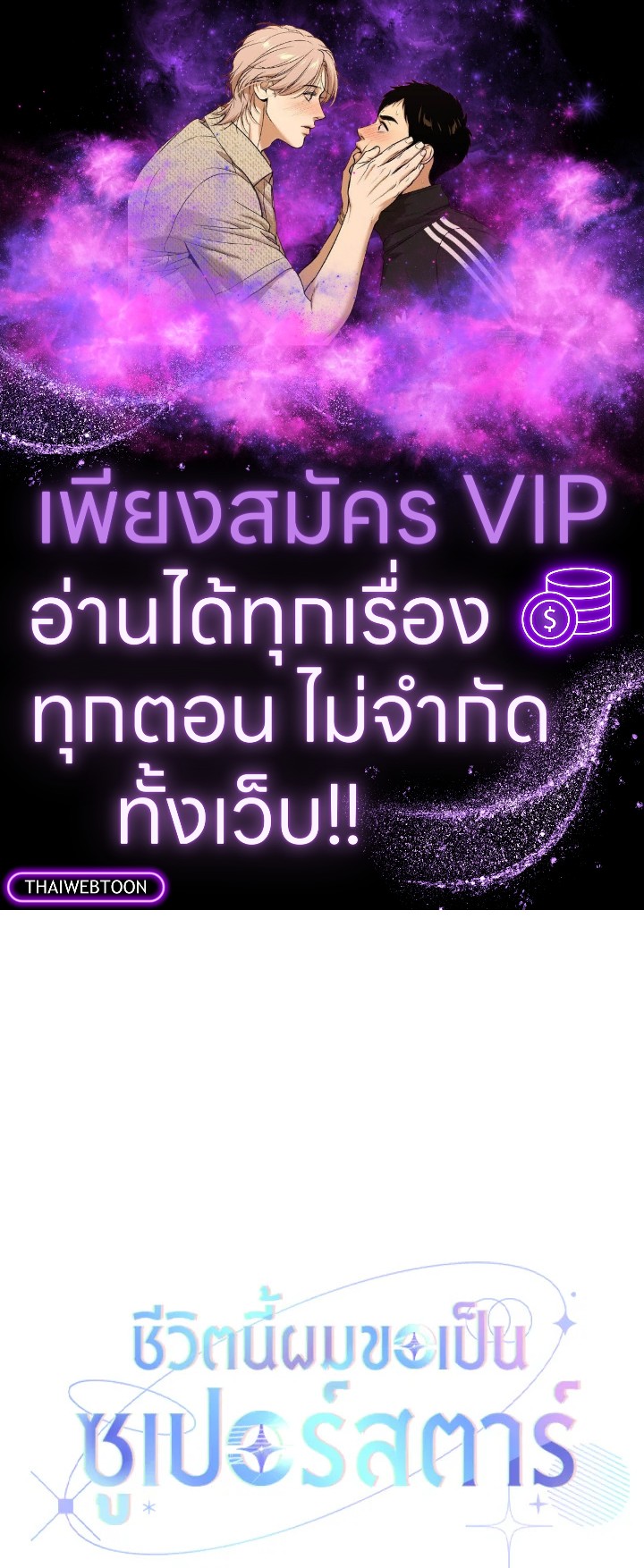 In This Life, the Greatest Star in the Universe ตอนที่ 1 1