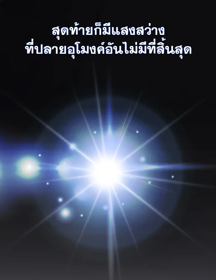 In This Life, the Greatest Star in the Universe ตอนที่ 3 49
