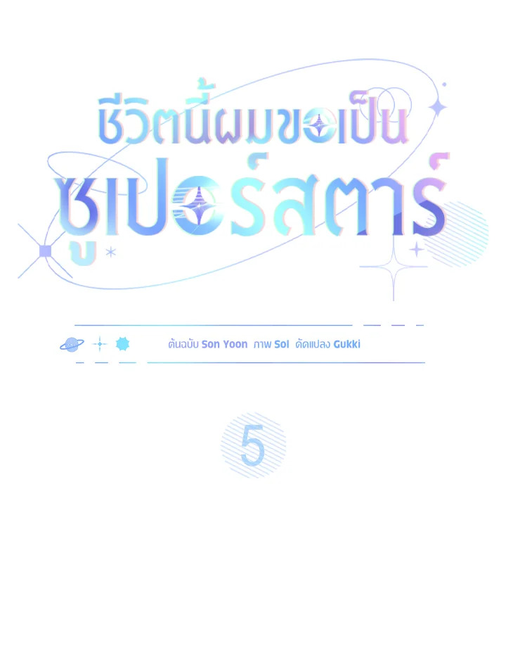 In This Life, the Greatest Star in the Universe ตอนที่ 5 33