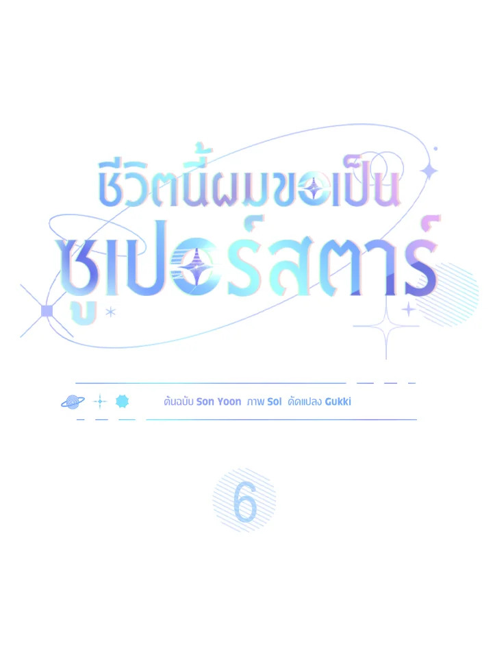 In This Life, the Greatest Star in the Universe ตอนที่ 6 8