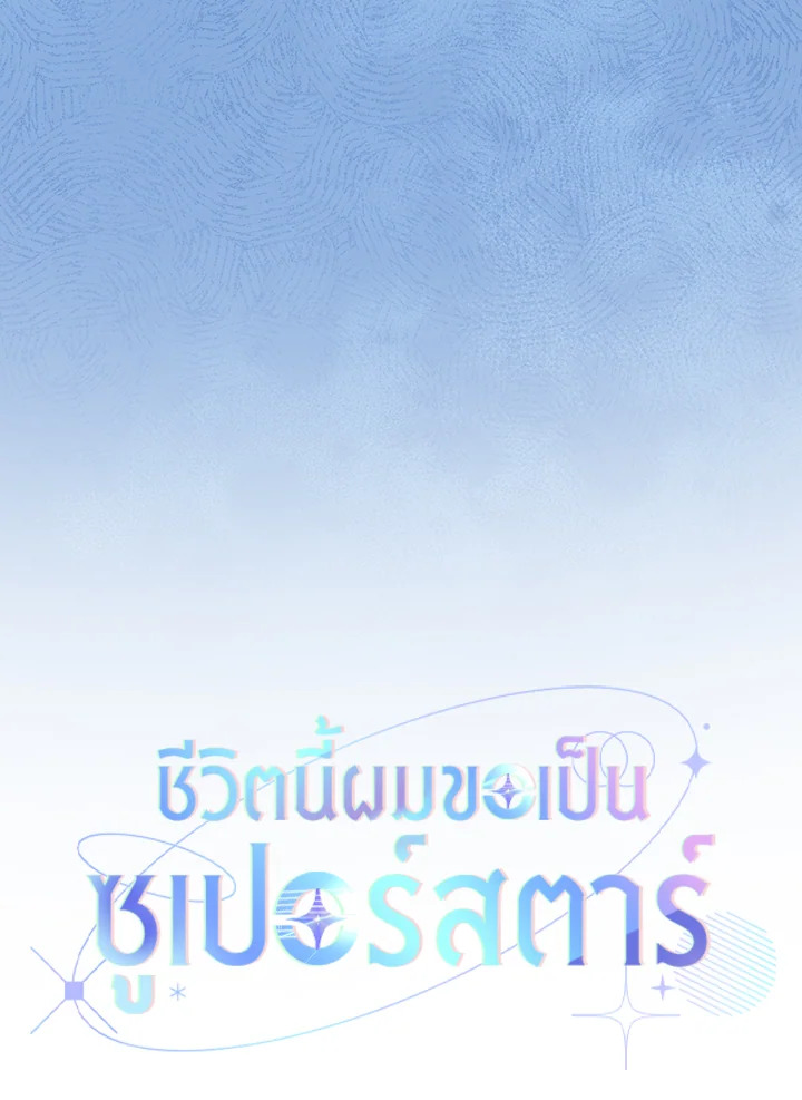 In This Life, the Greatest Star in the Universe ตอนที่ 7 5