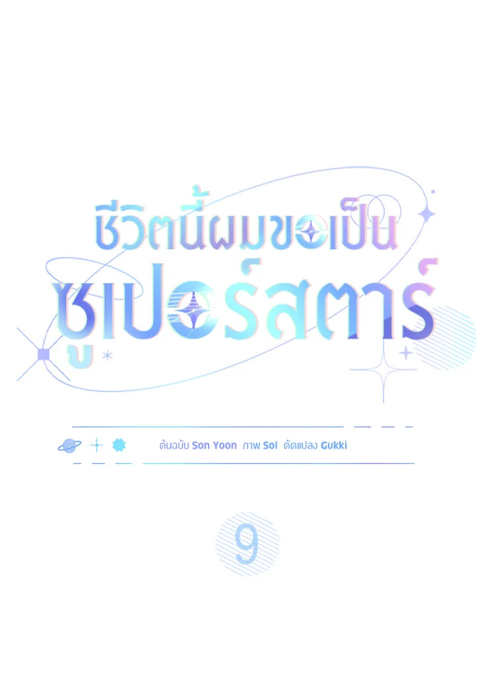 In This Life, the Greatest Star in the Universe ตอนที่ 9 17