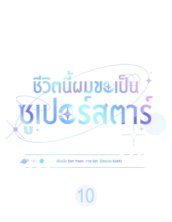 In This Life, the Greatest Star in the Universe ตอนที่ 10 36
