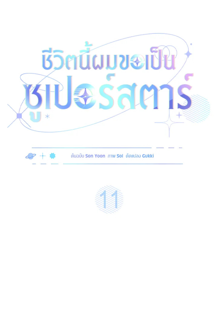 In This Life, the Greatest Star in the Universe ตอนที่ 11 46