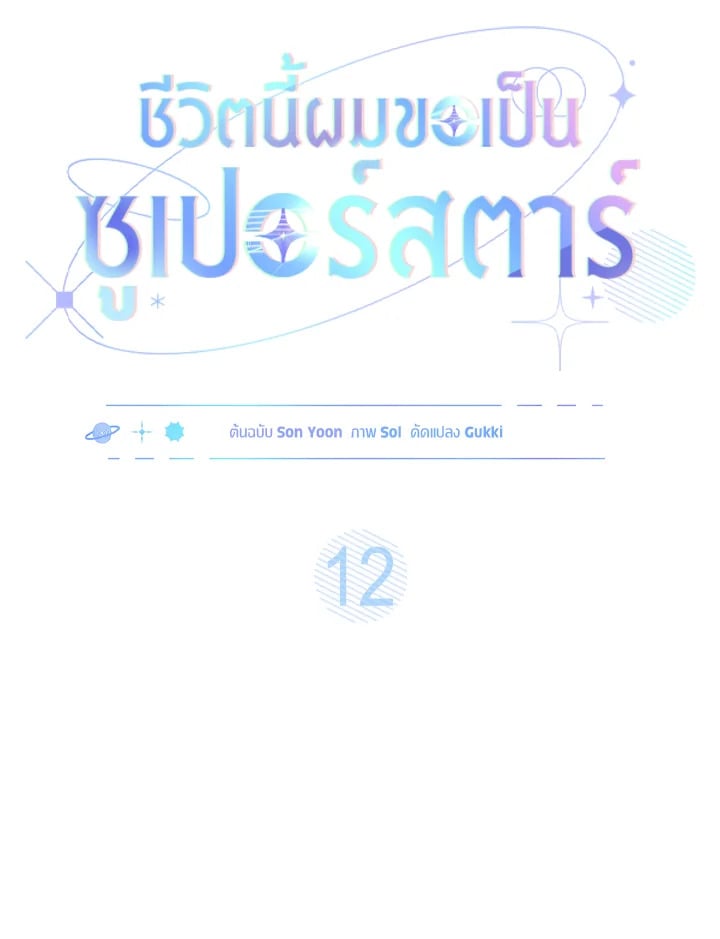 In This Life, the Greatest Star in the Universe ตอนที่ 12 14