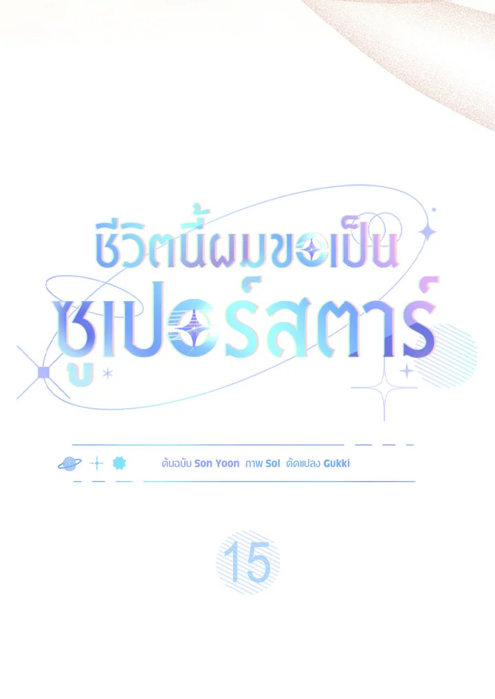 In This Life, the Greatest Star in the Universe ตอนที่ 15 52