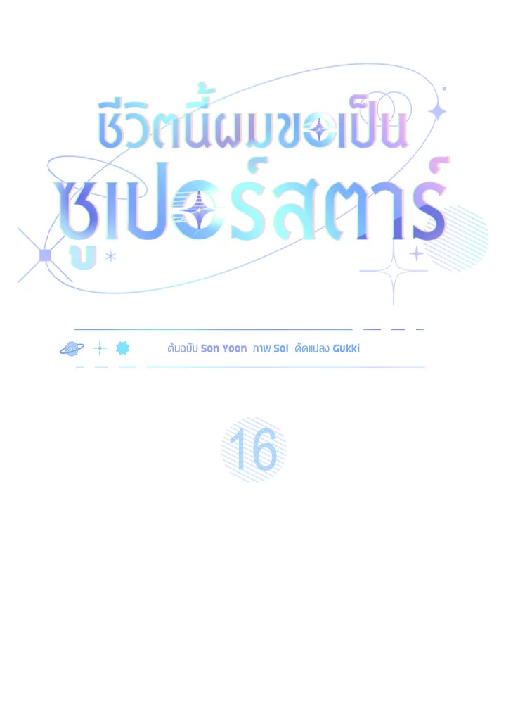 In This Life, the Greatest Star in the Universe ตอนที่ 16 62