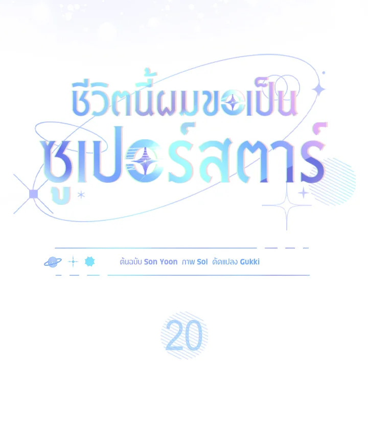 In This Life, the Greatest Star in the Universe ตอนที่ 20 16