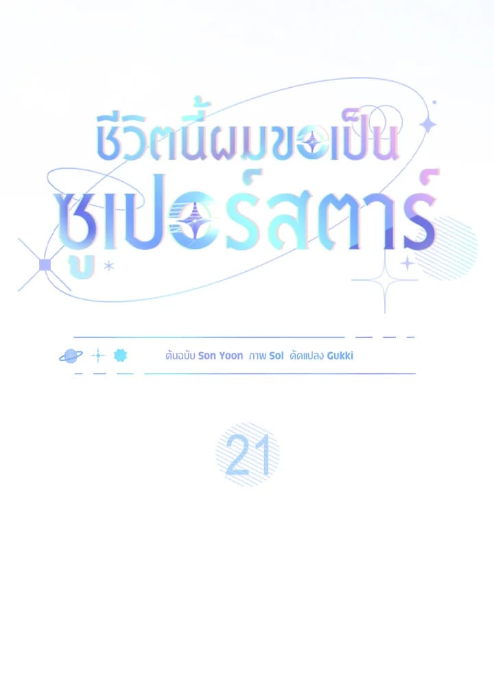 In This Life, the Greatest Star in the Universe ตอนที่ 21 35