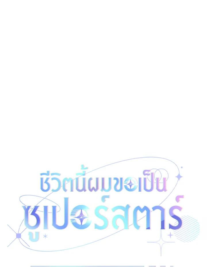 In This Life, the Greatest Star in the Universe ตอนที่ 22 18