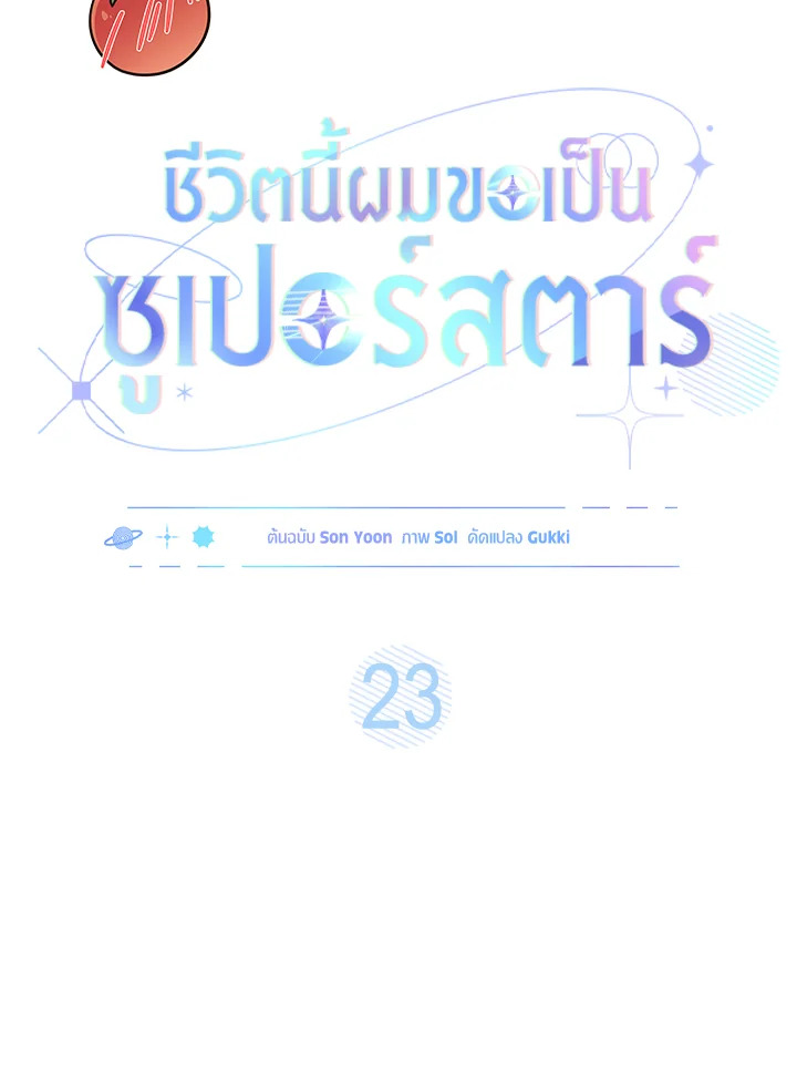 In This Life, the Greatest Star in the Universe ตอนที่ 23 33
