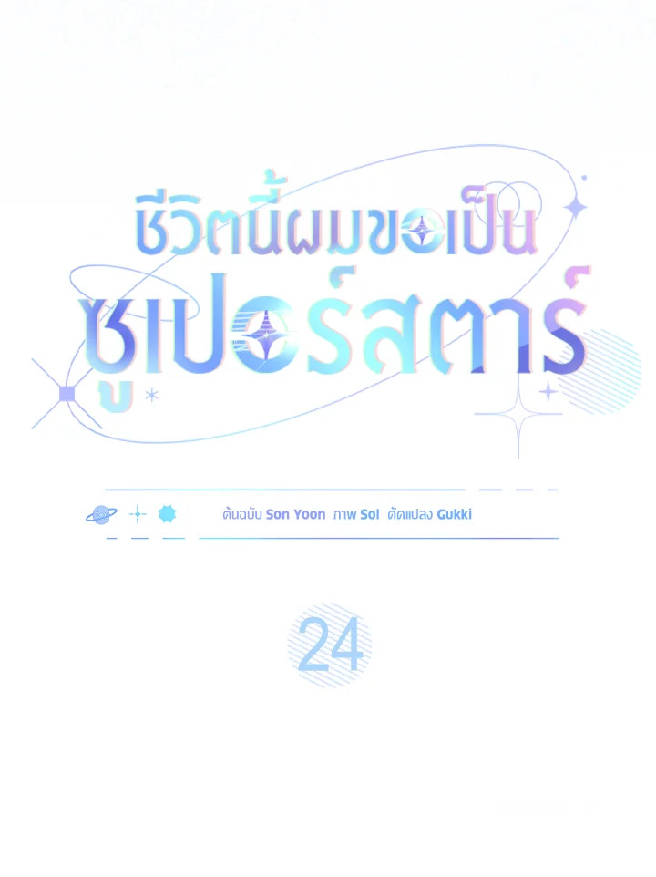 In This Life, the Greatest Star in the Universe ตอนที่ 24 8
