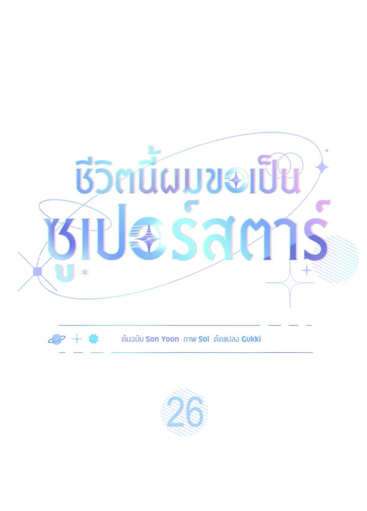 In This Life, the Greatest Star in the Universe ตอนที่ 26 17
