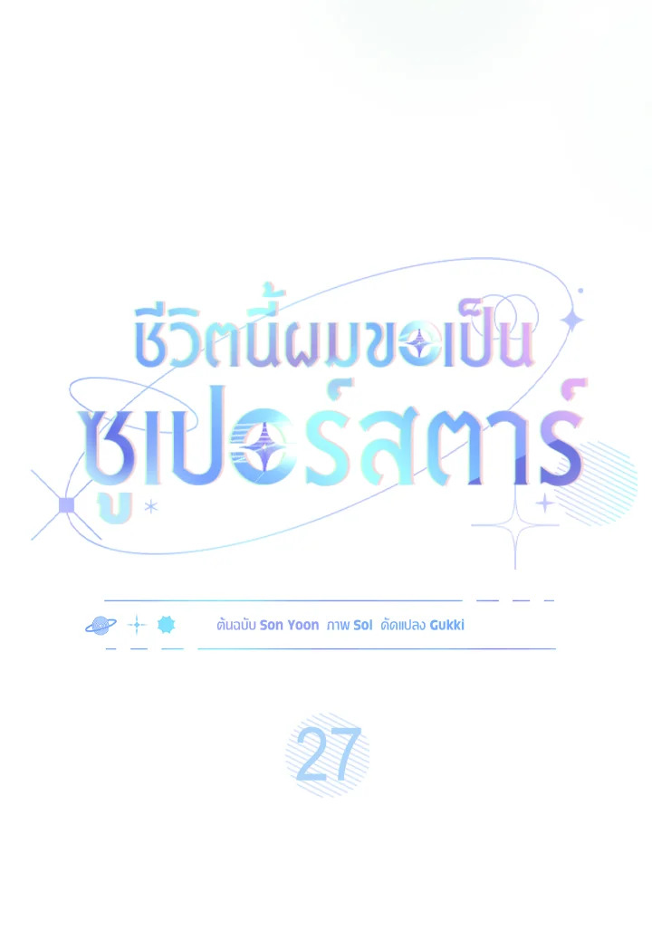 In This Life, the Greatest Star in the Universe ตอนที่ 27 38