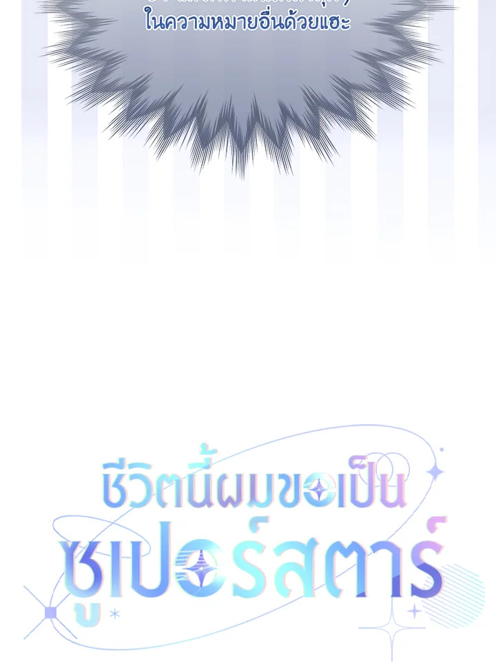 In This Life, the Greatest Star in the Universe ตอนที่ 28 35