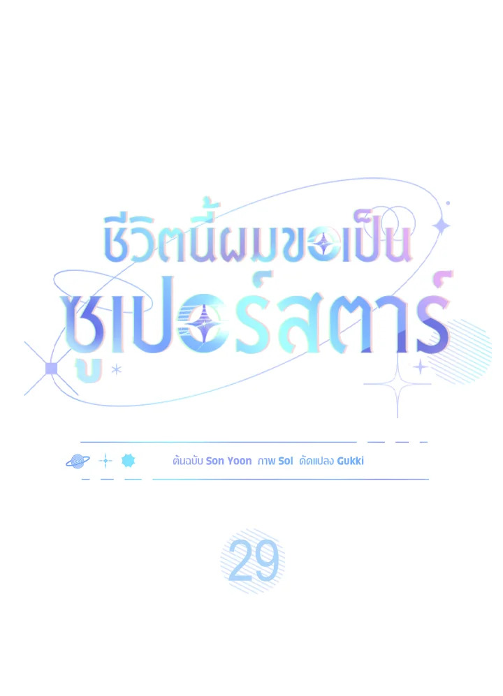 In This Life, the Greatest Star in the Universe ตอนที่ 29 59
