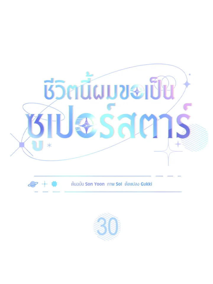 In This Life, the Greatest Star in the Universe ตอนที่ 30 30