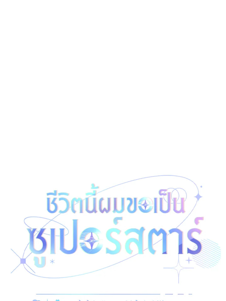 In This Life, the Greatest Star in the Universe ตอนที่ 31 49