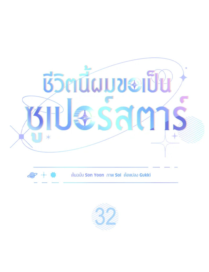 In This Life, the Greatest Star in the Universe ตอนที่ 32 27