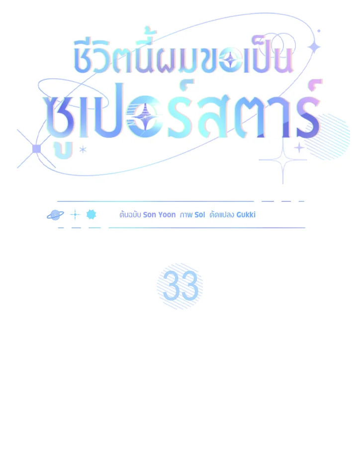 In This Life, the Greatest Star in the Universe ตอนที่ 33 9