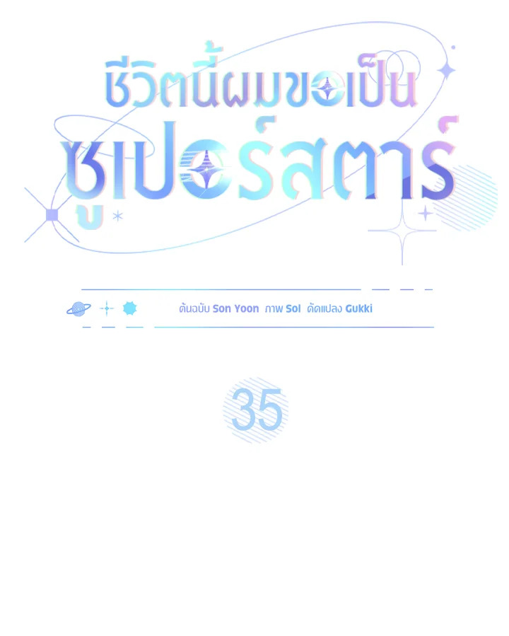 In This Life, the Greatest Star in the Universe ตอนที่ 35 17