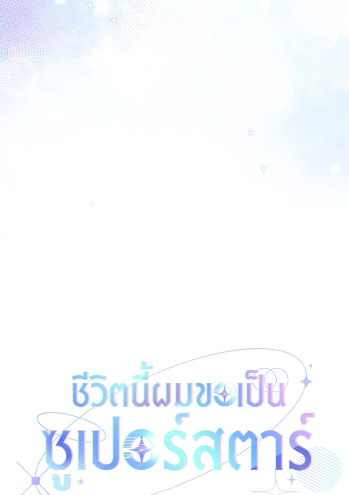 In This Life, the Greatest Star in the Universe ตอนที่ 36 36