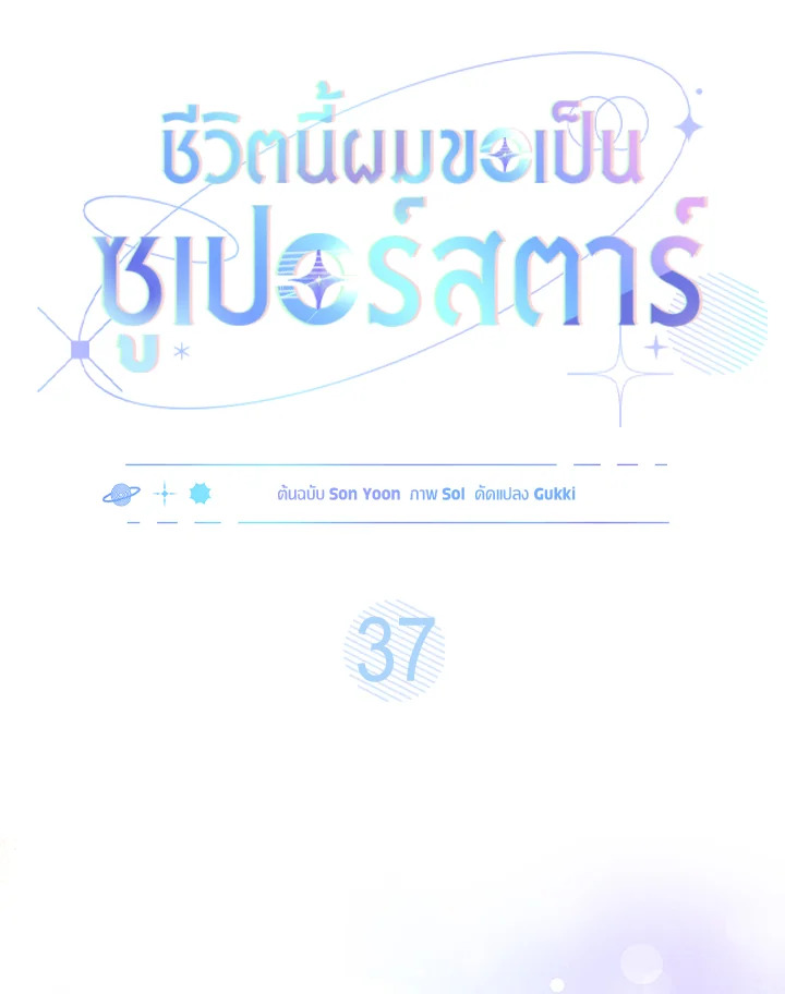 In This Life, the Greatest Star in the Universe ตอนที่ 37 11