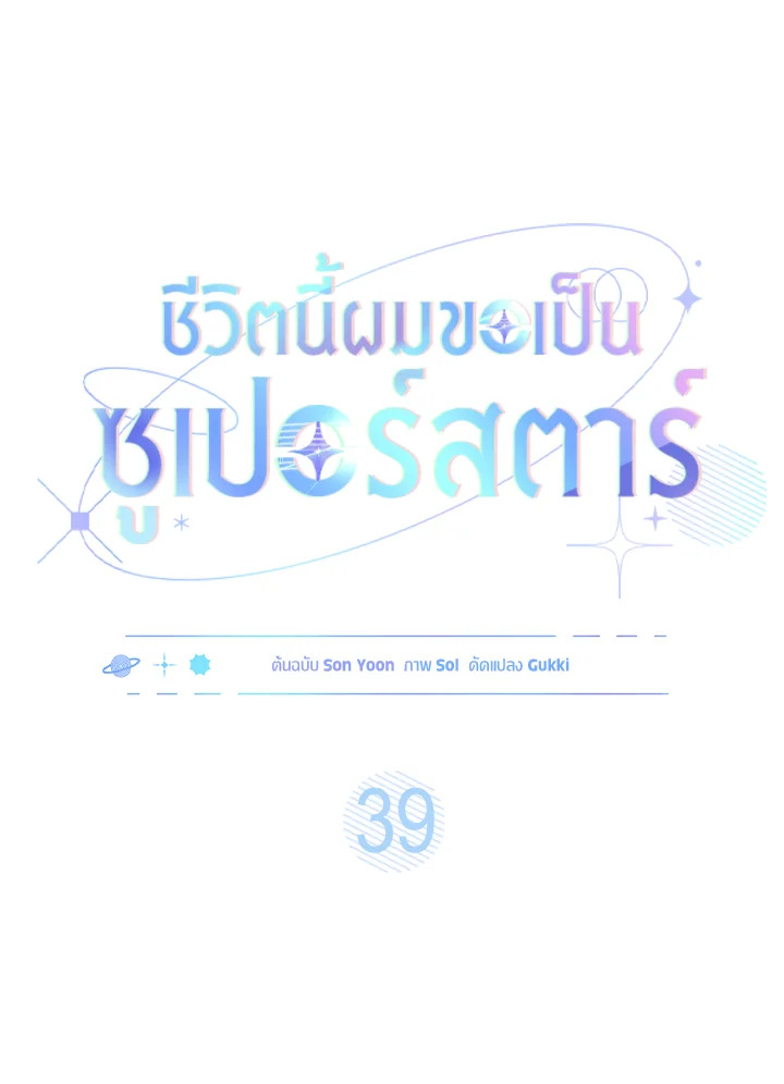 In This Life, the Greatest Star in the Universe ตอนที่ 39 40