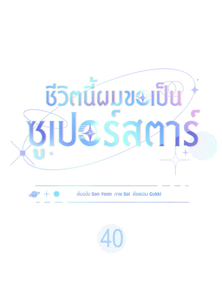 In This Life, the Greatest Star in the Universe ตอนที่ 40 39