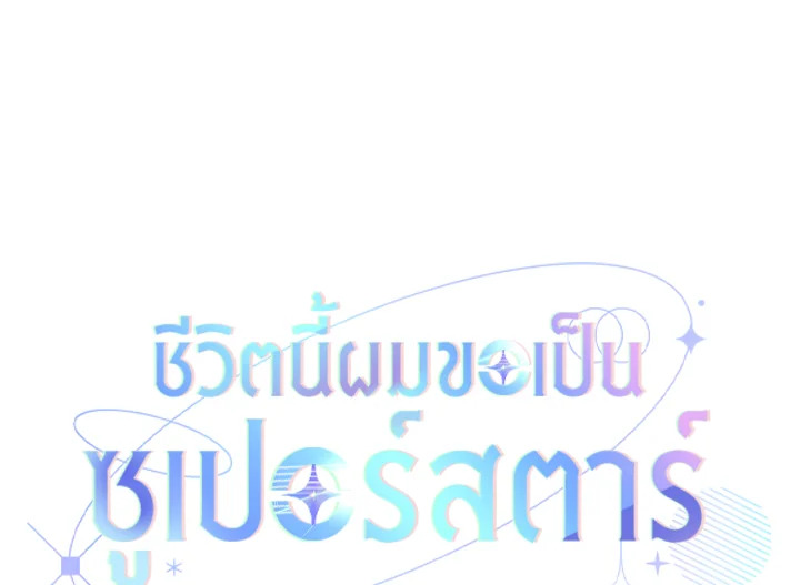 In This Life, the Greatest Star in the Universe ตอนที่ 41 11