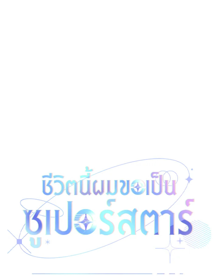 In This Life, the Greatest Star in the Universe ตอนที่ 42 26