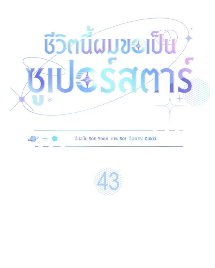 In This Life, the Greatest Star in the Universe ตอนที่ 43 24