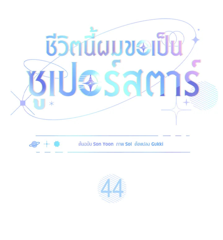 In This Life, the Greatest Star in the Universe ตอนที่ 44 23