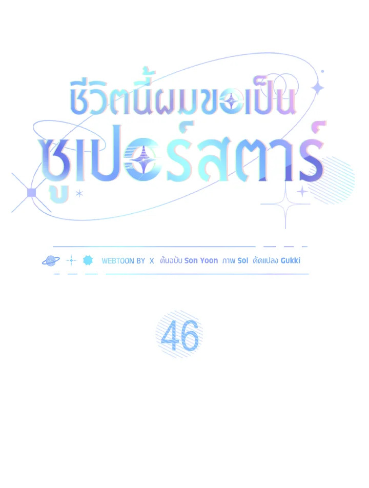 In This Life, the Greatest Star in the Universe ตอนที่ 46 27