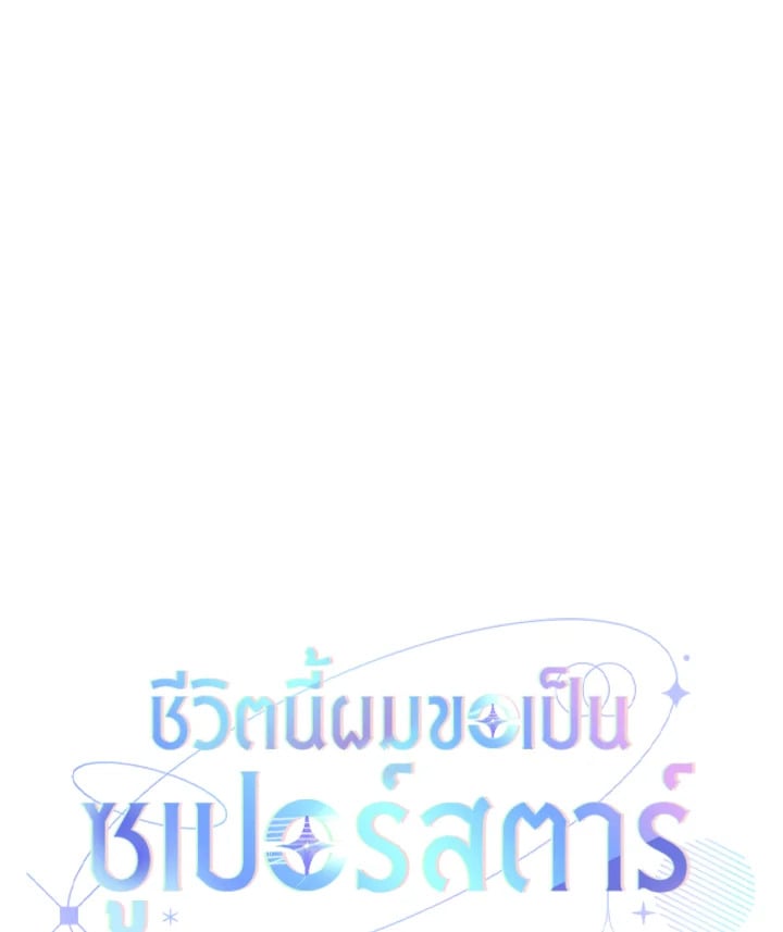 In This Life, the Greatest Star in the Universe ตอนที่ 47 27