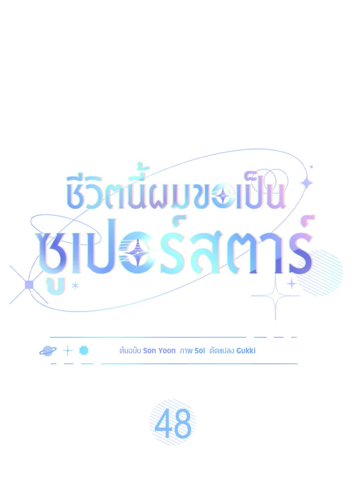 In This Life, the Greatest Star in the Universe ตอนที่ 48 17