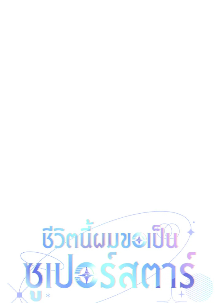 In This Life, the Greatest Star in the Universe ตอนที่ 51 55