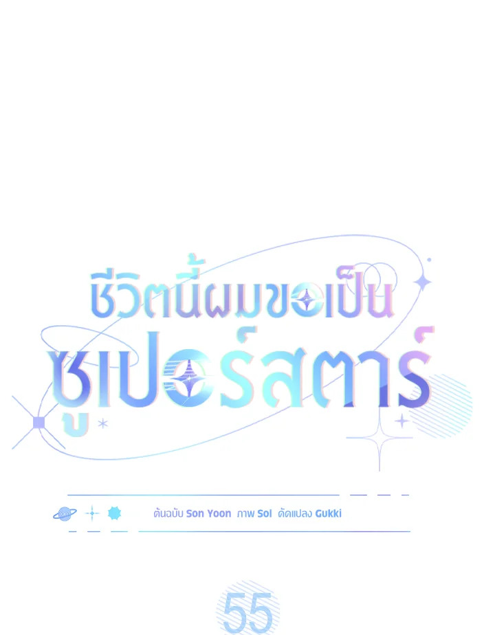 In This Life, the Greatest Star in the Universe ตอนที่ 55 15