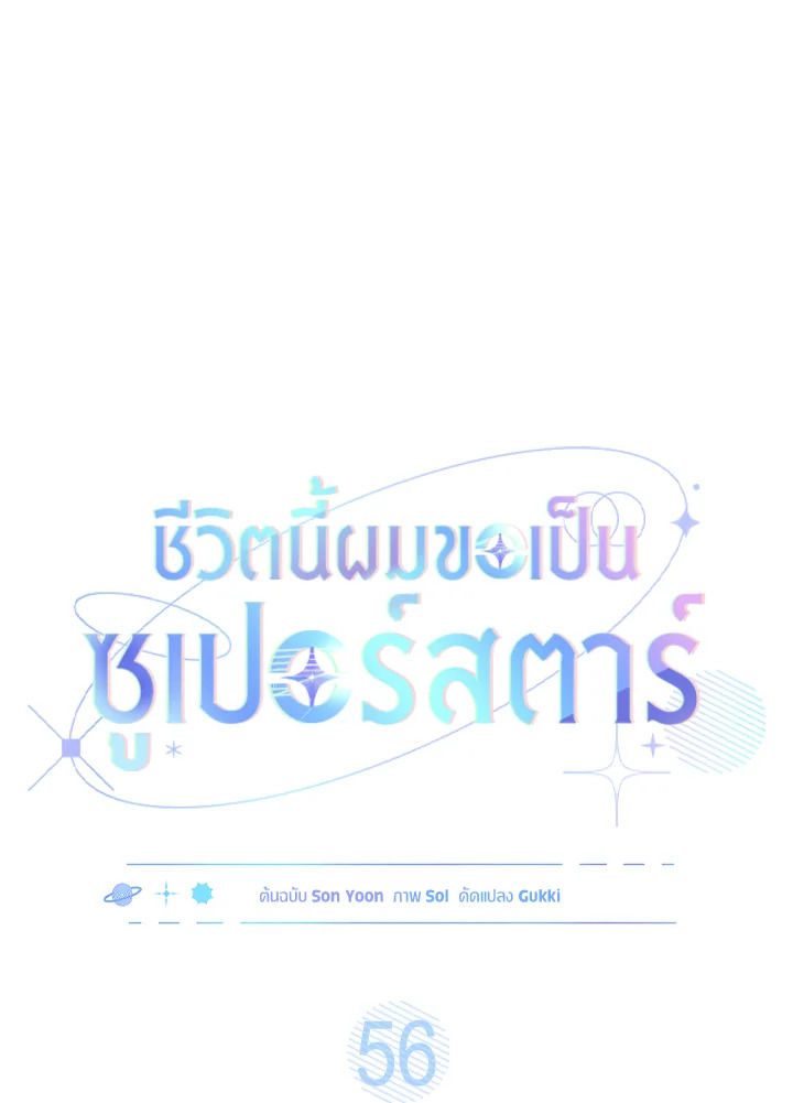 In This Life, the Greatest Star in the Universe ตอนที่ 56 52