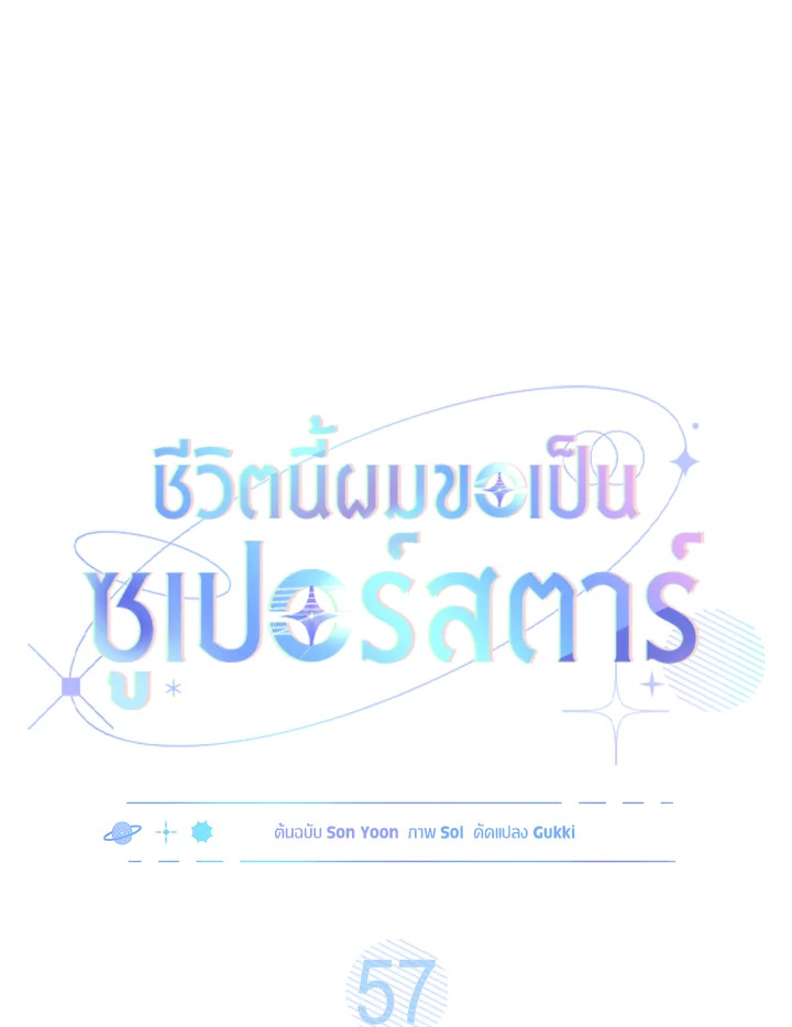 In This Life, the Greatest Star in the Universe ตอนที่ 57 30