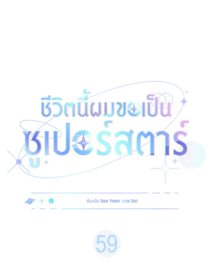 In This Life, the Greatest Star in the Universe ตอนที่ 59 39