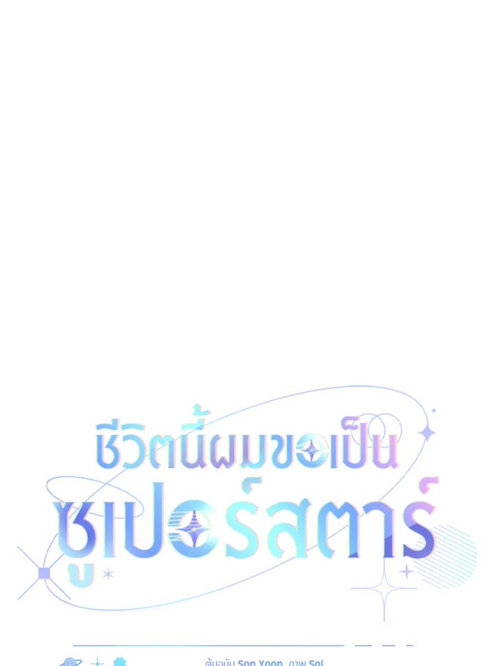 In This Life, the Greatest Star in the Universe ตอนที่ 60 50