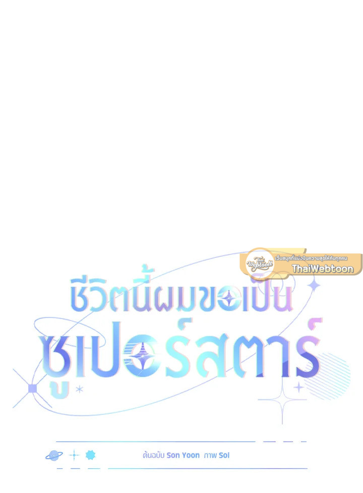In This Life, the Greatest Star in the Universe ตอนที่ 62 67