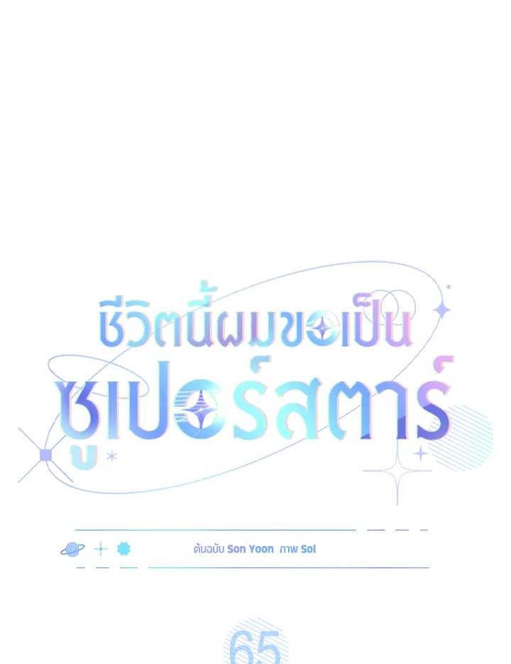 In This Life, the Greatest Star in the Universe ตอนที่ 65 40