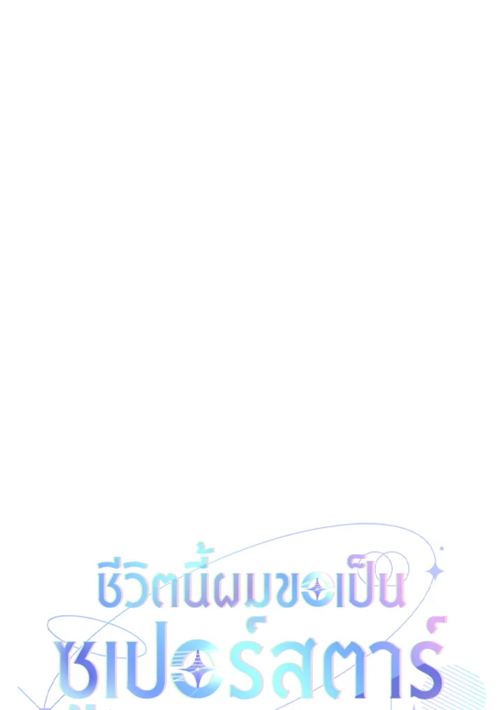 In This Life, the Greatest Star in the Universe ตอนที่ 67 23