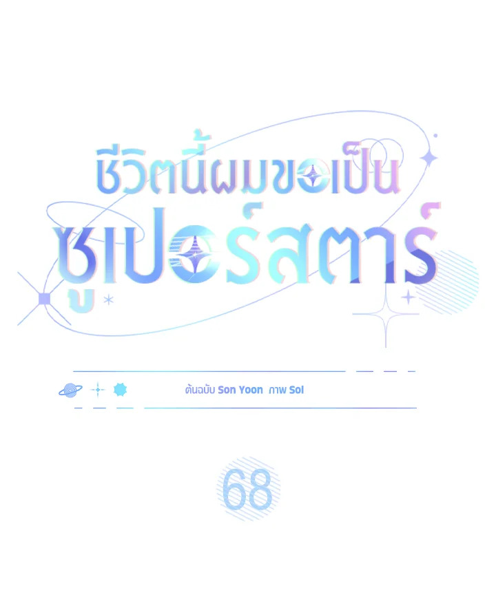 In This Life, the Greatest Star in the Universe ตอนที่ 68 21