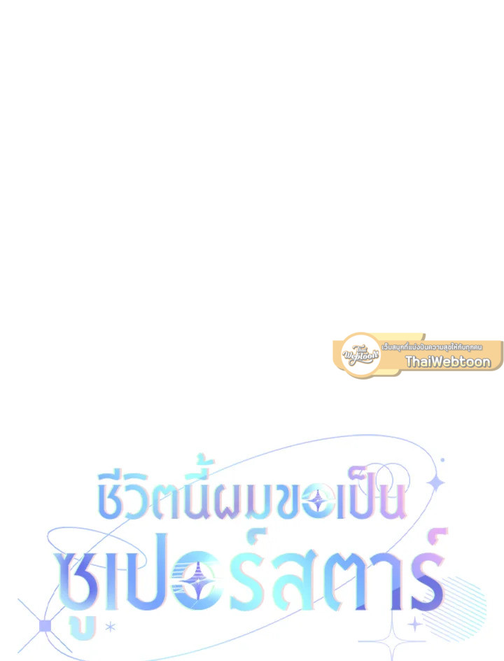 In This Life, the Greatest Star in the Universe ตอนที่ 69 19