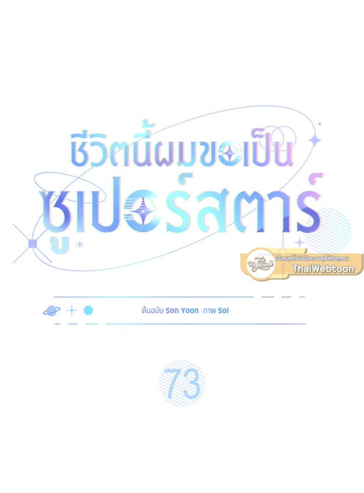 In This Life, the Greatest Star in the Universe ตอนที่ 73 25