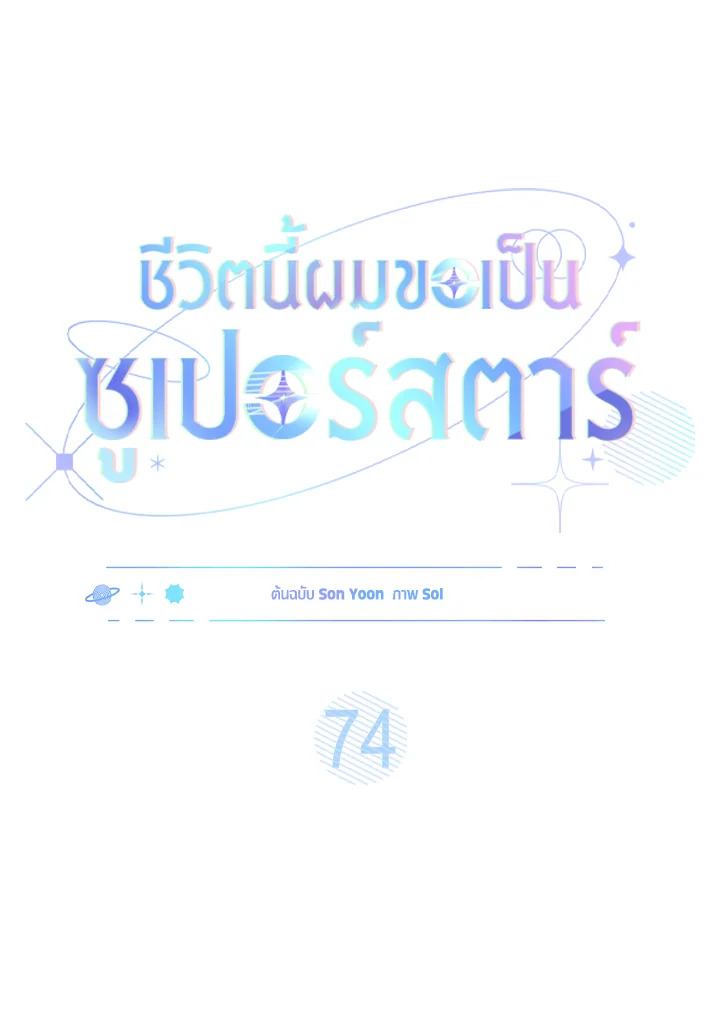 In This Life, the Greatest Star in the Universe ตอนที่ 74 15