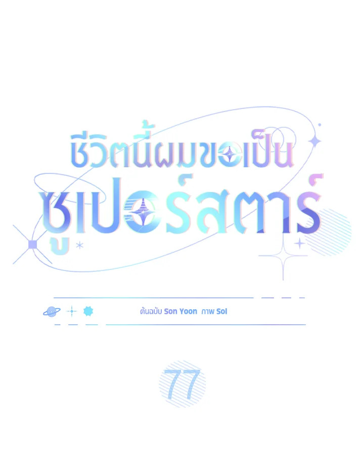 In This Life, the Greatest Star in the Universe ตอนที่ 77 26